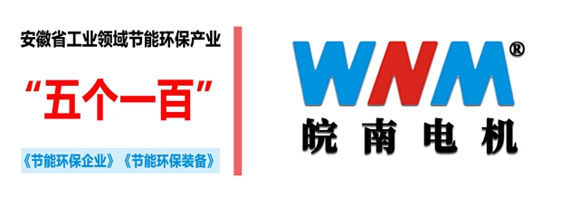 EMC易倍电机入选2018年度安徽省工业领域节能环保产业“五个一百”推介目录