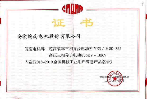 EMC易倍电机产品入选2018-2019全国机械工业用户满意产品目录